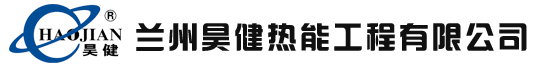 蘭州昊健熱能工程有限公司 蘭州昊健熱能工程有限公司